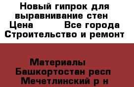 Новый гипрок для выравнивание стен › Цена ­ 250 - Все города Строительство и ремонт » Материалы   . Башкортостан респ.,Мечетлинский р-н